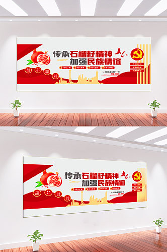 民族团结文化墙背景墙