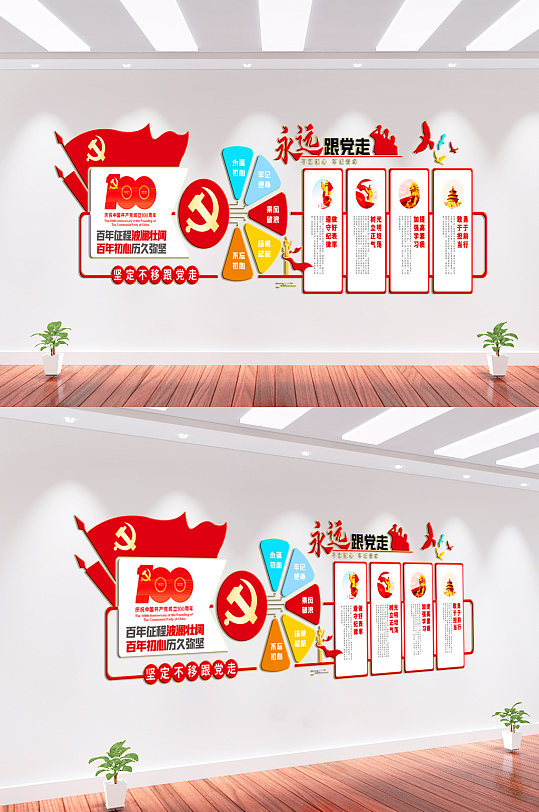 永远跟党走党建文化墙背景墙