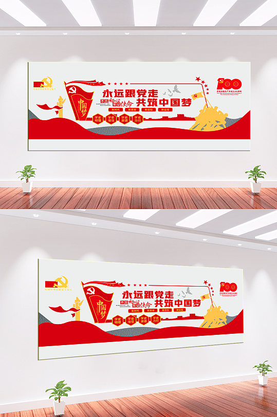 永远跟党走共筑中国梦党建文化墙