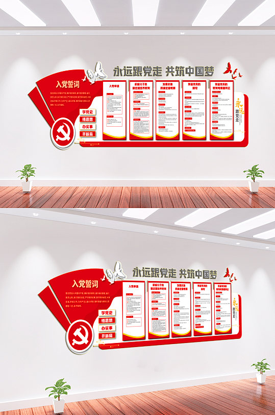 永远跟党走党建文化墙