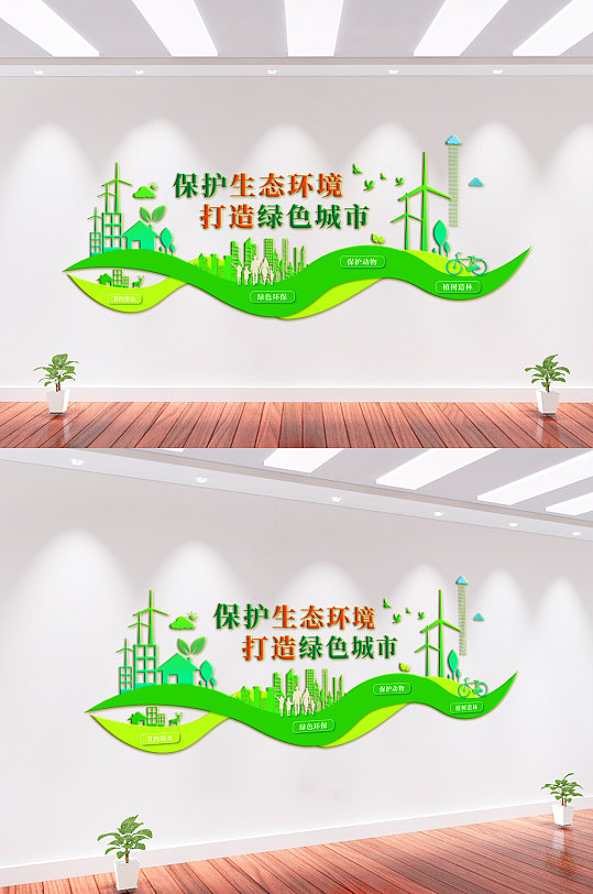 保护生态环境打造绿色城市文化墙