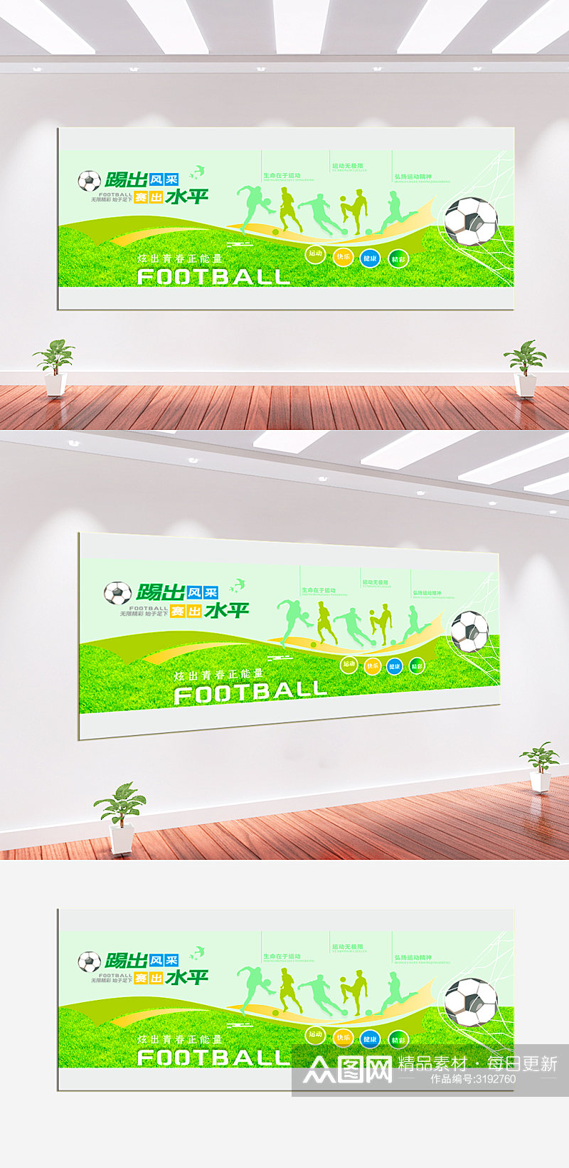 体育运动足球校园文化墙素材