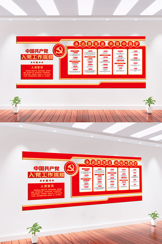 共产党入党工作流程文化墙