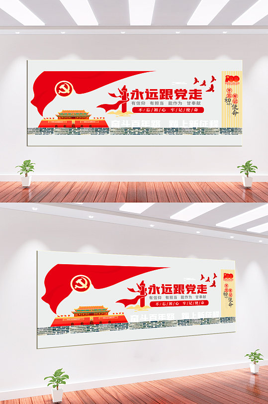 永远跟党走党建文化墙