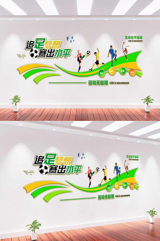 足球体育运动文化墙