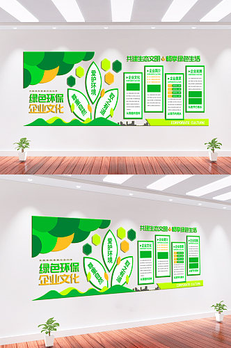 绿色环保企业文化墙背景墙