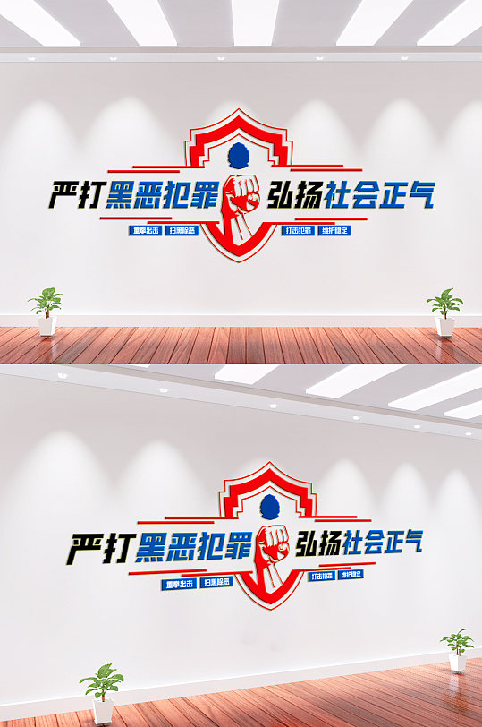 严打黑恶犯罪文化墙背景墙