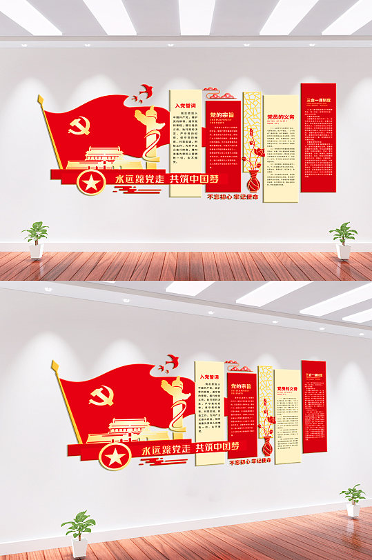 永远跟党走党建文化墙