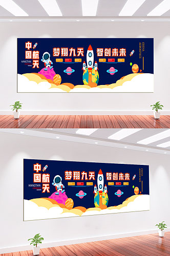 中国航天校园文化墙