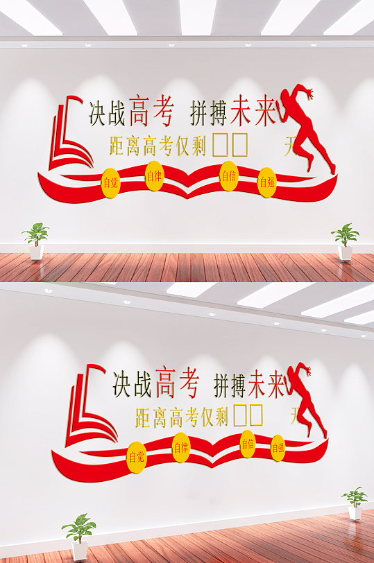 高考倒計(jì)時(shí)文化墻背景墻
