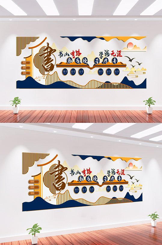 书山有路勤为径校园文化墙-众图网