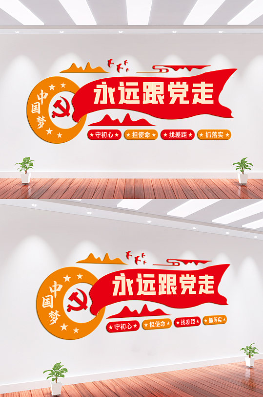 永远跟党走党建文化墙背景墙