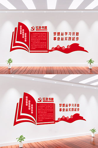 党建红色书屋文化墙