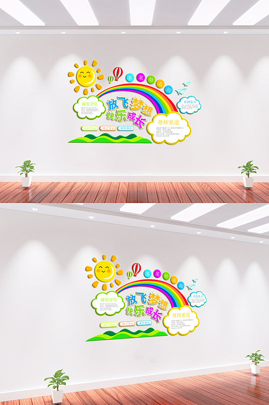 放飞梦想幼儿园文化墙