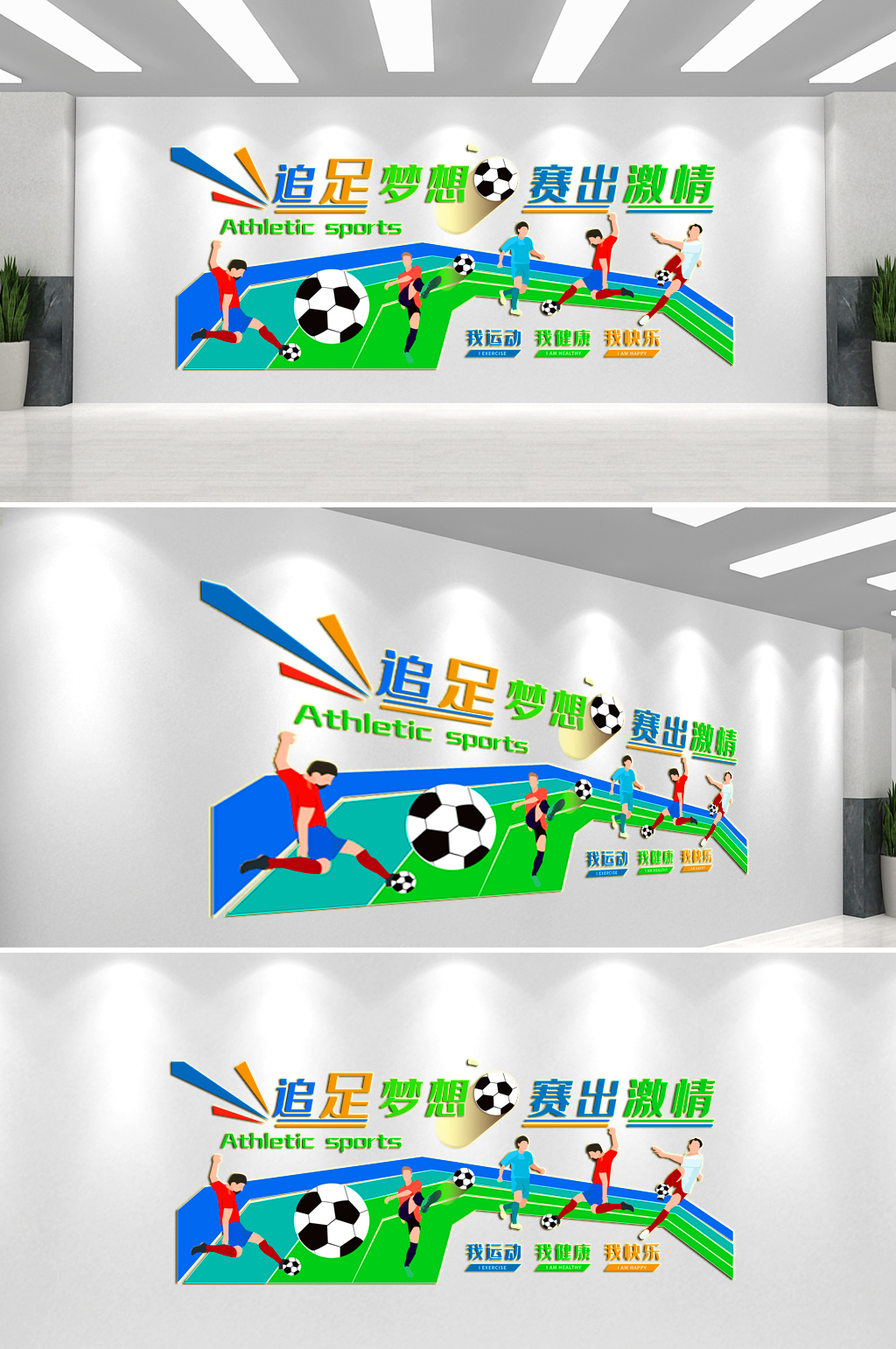足球体育运动文化墙背景墙素材