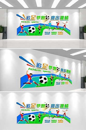 足球体育运动文化墙背景墙