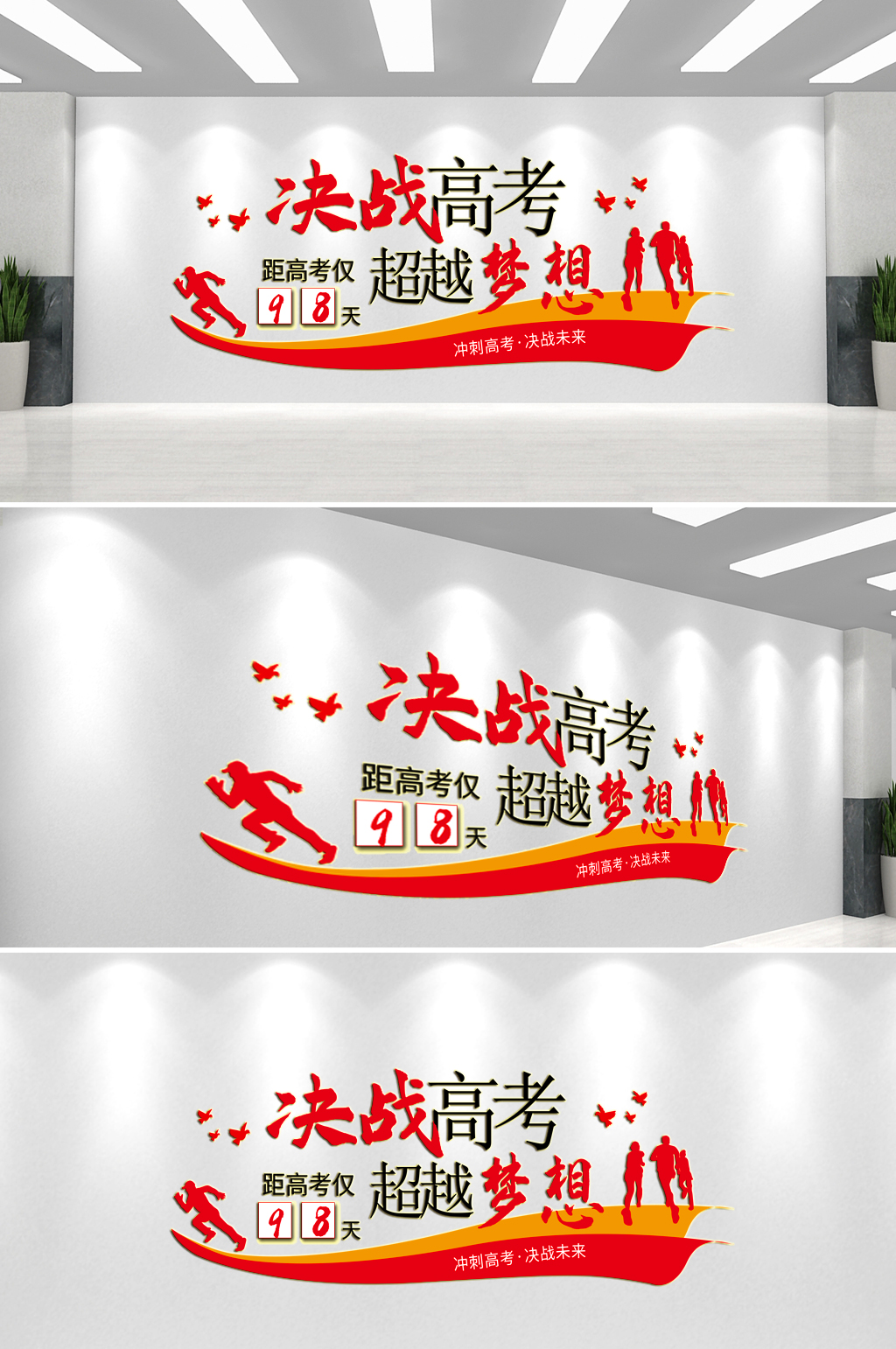 高考倒計(jì)時(shí)文化墻背景墻素材