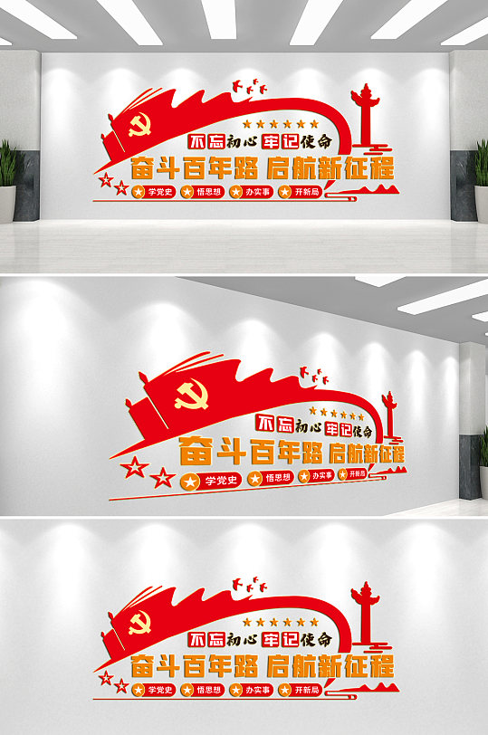 奮斗百年路黨建文化墻