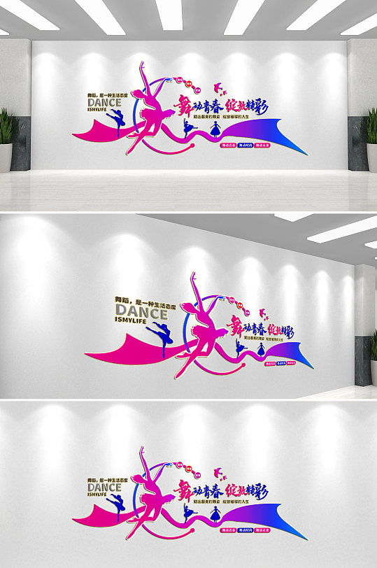 舞动青春舞蹈班文化墙-众图网