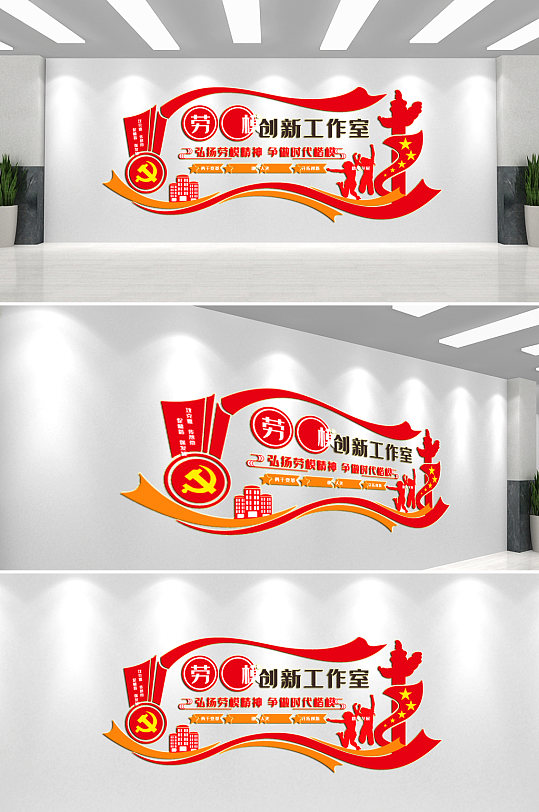 劳模创新工作室党建文化墙-众图网