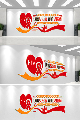 预防艾滋病医院文化墙