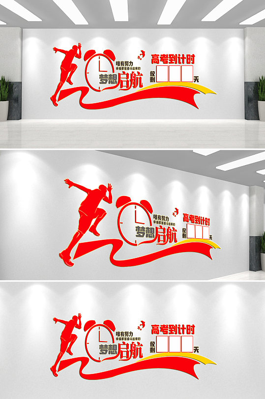 高考倒计时校园文化墙