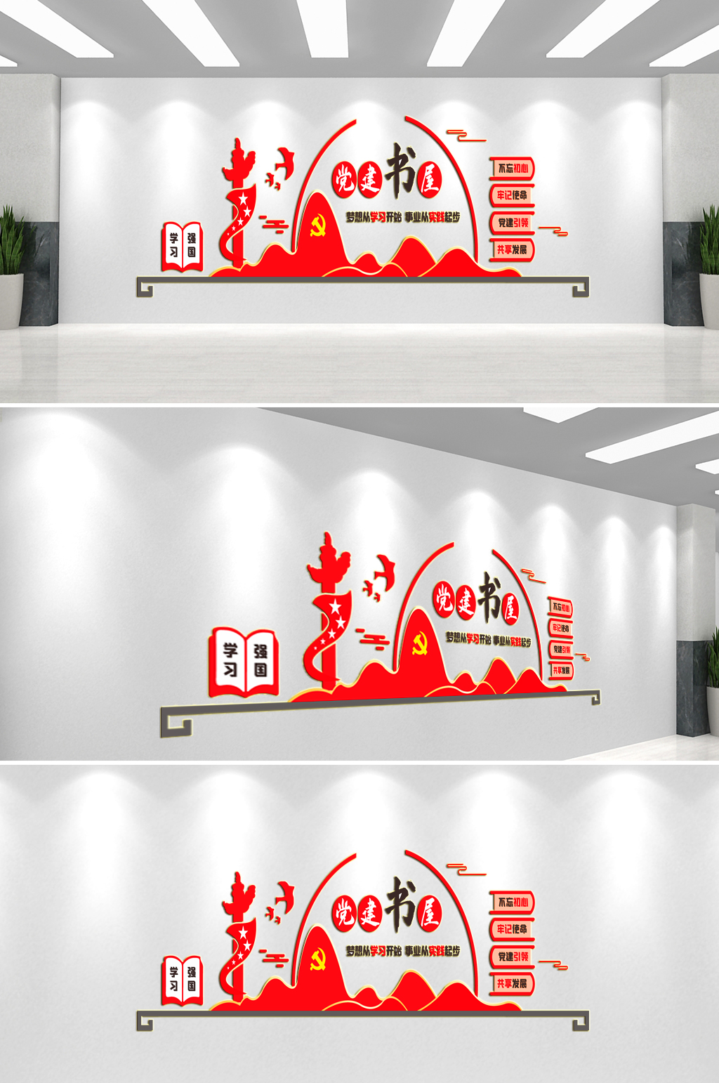 党建书屋党建文化墙素材