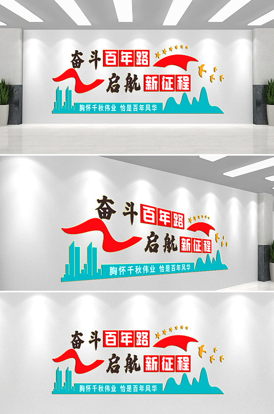 奮斗百年路黨建文化墻