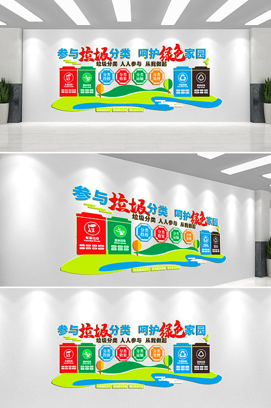 垃圾分类公益文化墙