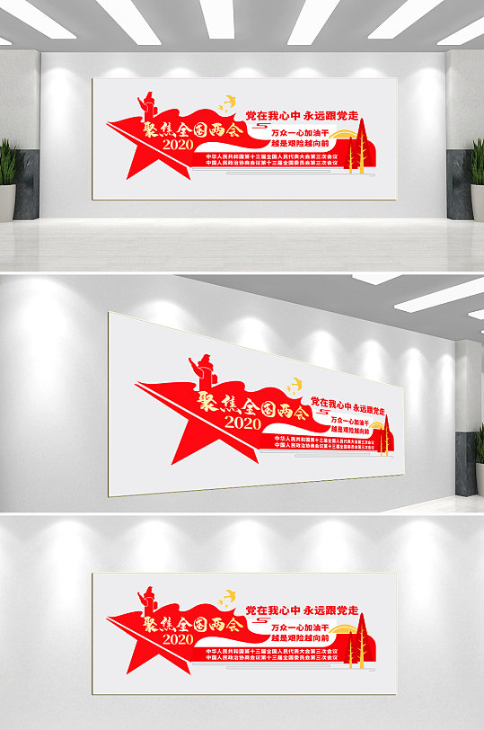 聚焦两会党建文化墙-众图网