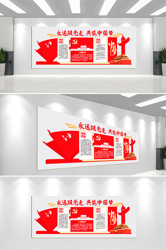 永远跟党走党建文化墙