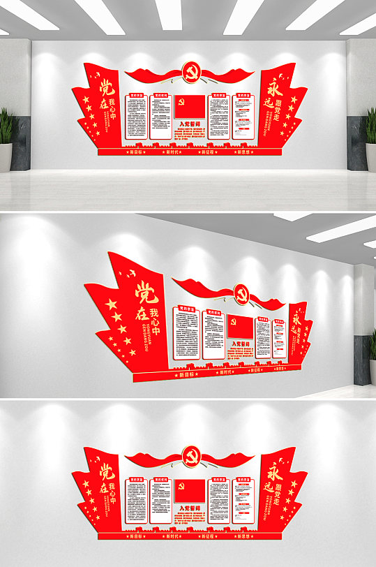 党在我心中党建文化墙