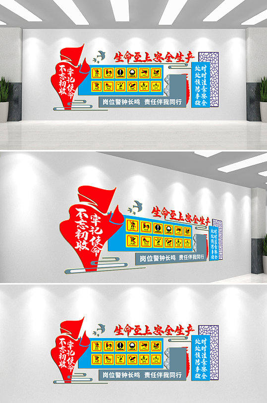 生命至上安全生产文化墙背景墙-众图网