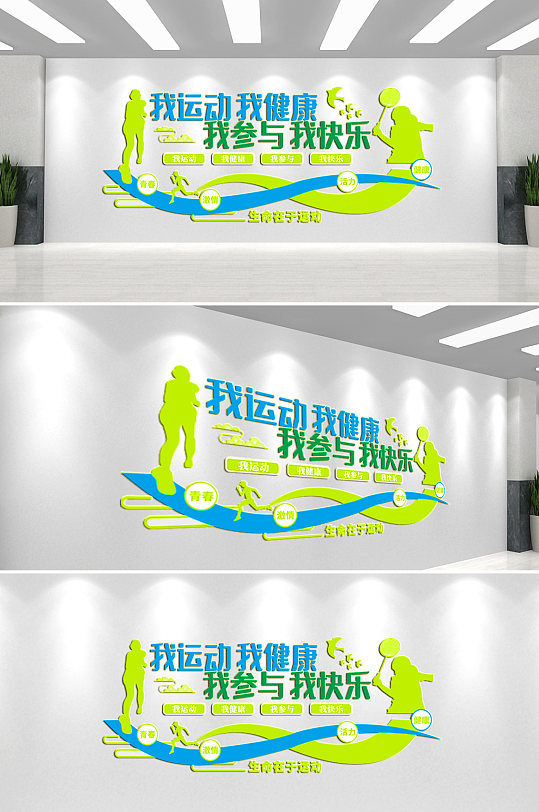 生命在于運動文化墻背景墻
