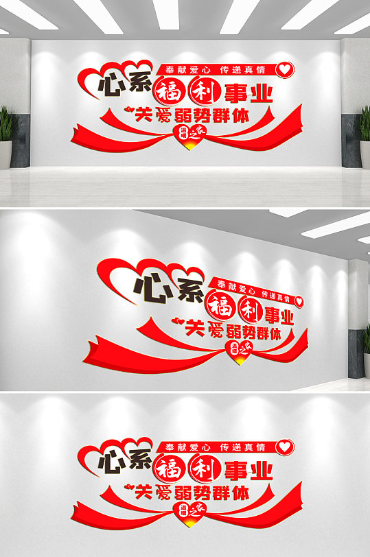 心系福利事业社区文化墙-众图网