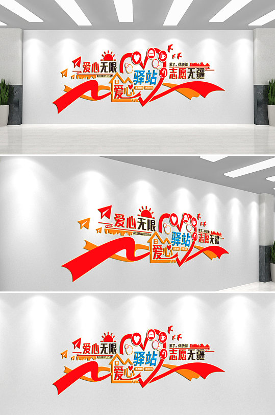 社区爱心驿站文化墙-众图网