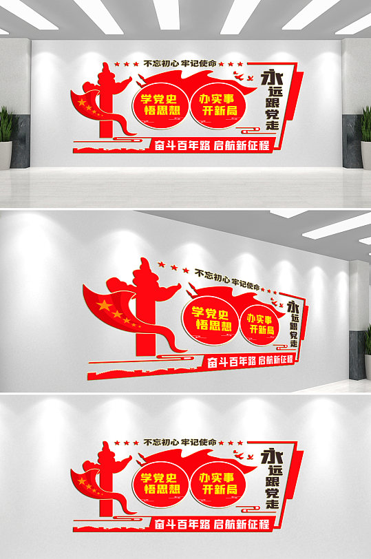 永远跟党走党建文化墙