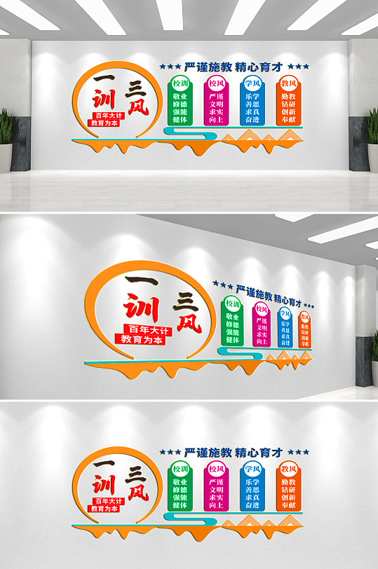 三风一训校园文化墙-众图网