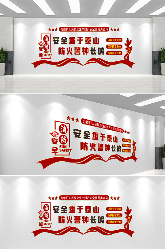 消防安全文化墙背景墙