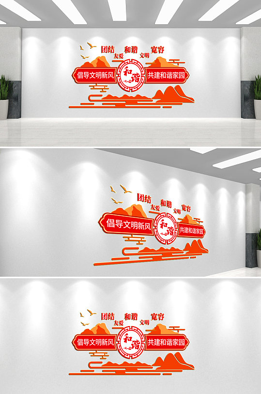 共建和谐家园文化墙背景墙-众图网