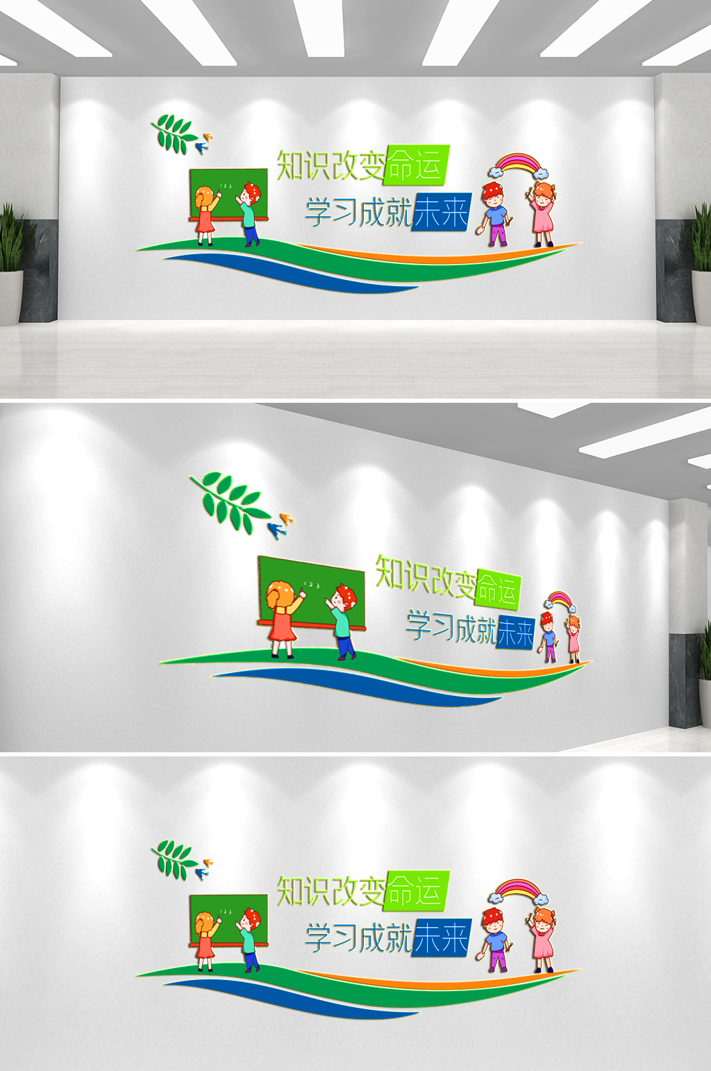 知识改变命运校园文化墙素材
