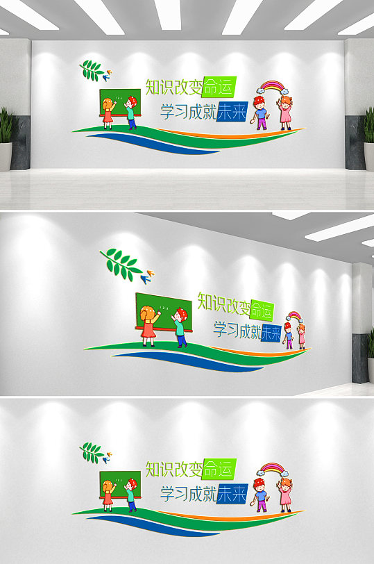 知识改变命运校园文化墙