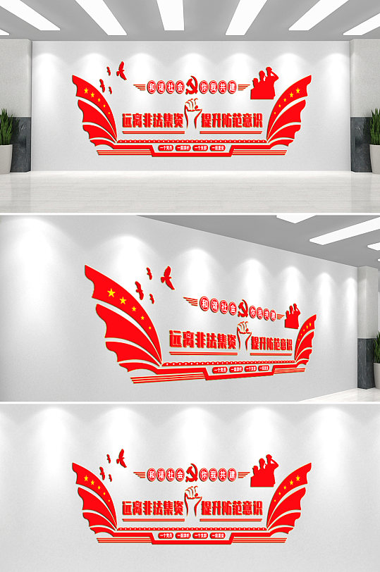 远离非法集资文化墙背景墙-众图网