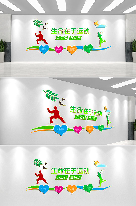 生命在于运动文化墙-众图网