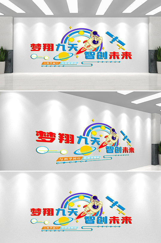 探索科学校园文化墙-众图网