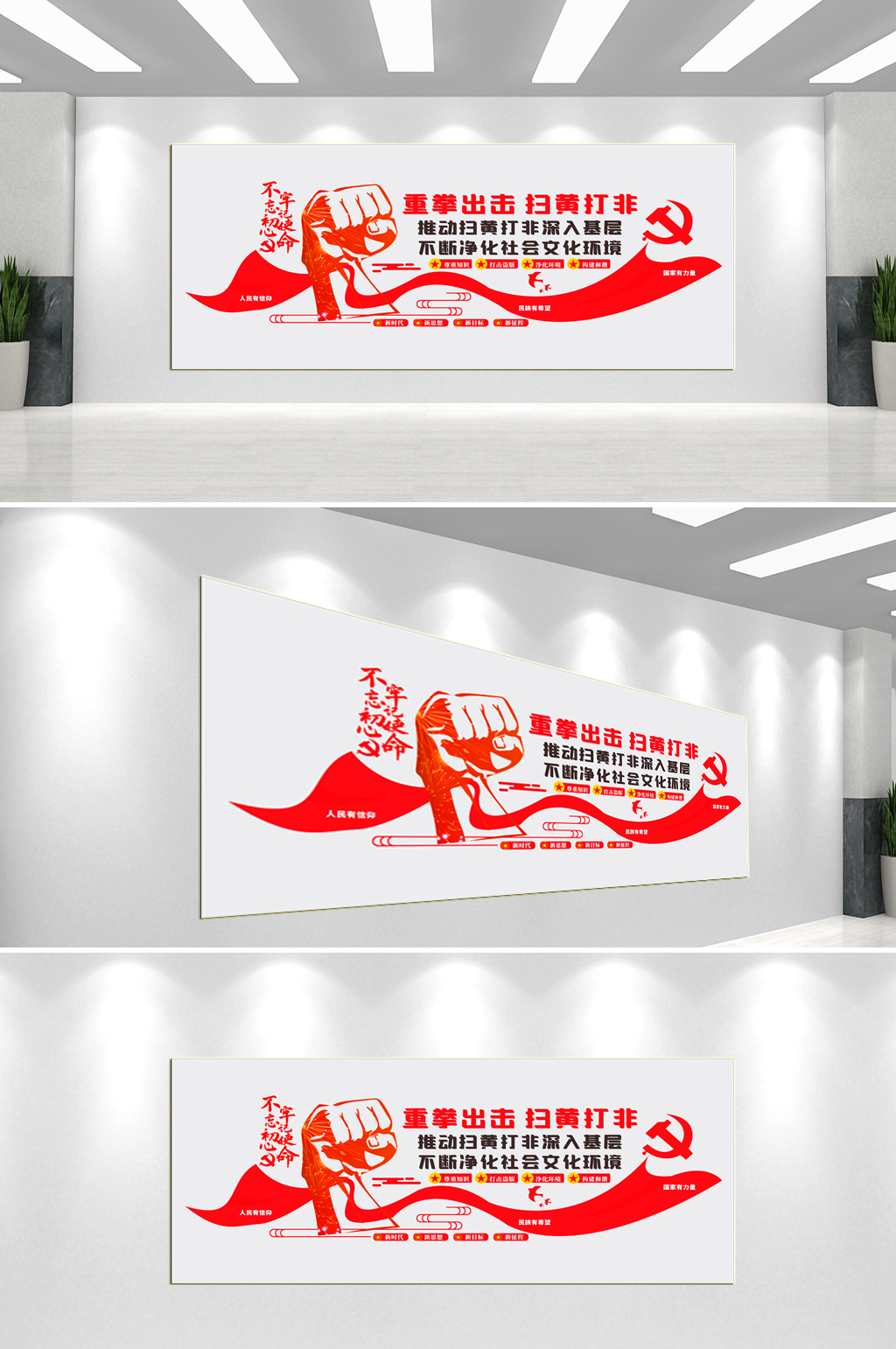 重拳出击扫黄打非文化墙素材