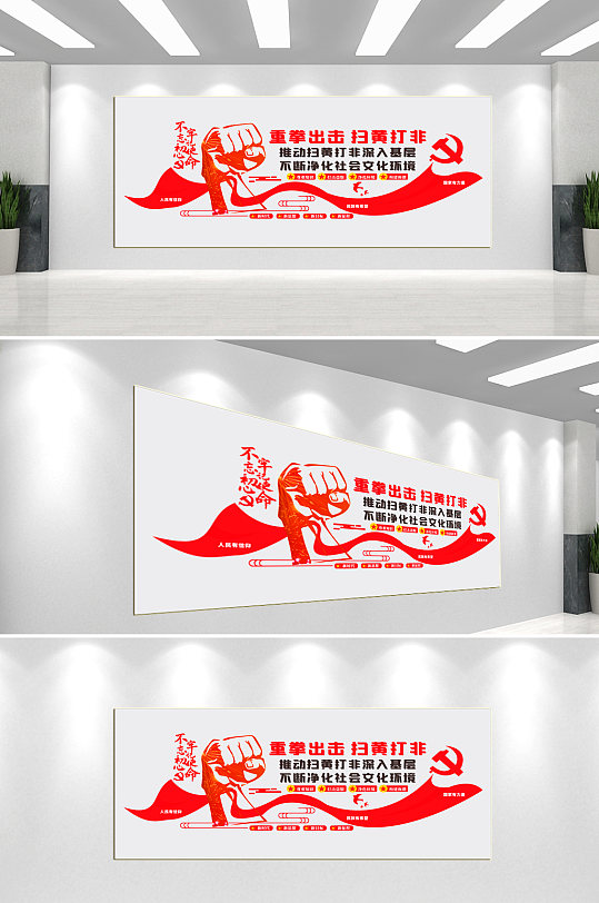 重拳出击扫黄打非文化墙