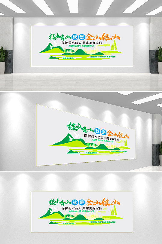 绿水青山就是金山银山文化墙-众图网