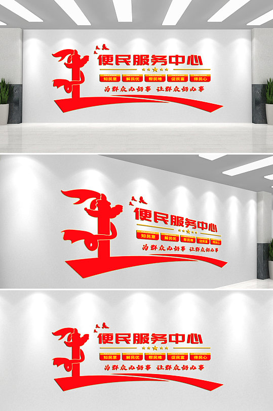 便民服务中心文化墙背景墙-众图网