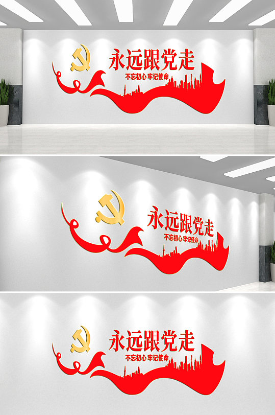 永远跟党走党建文化墙